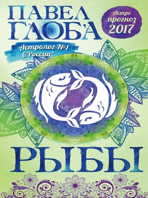 cover image of Астропрогноз. 2017. Рыбы